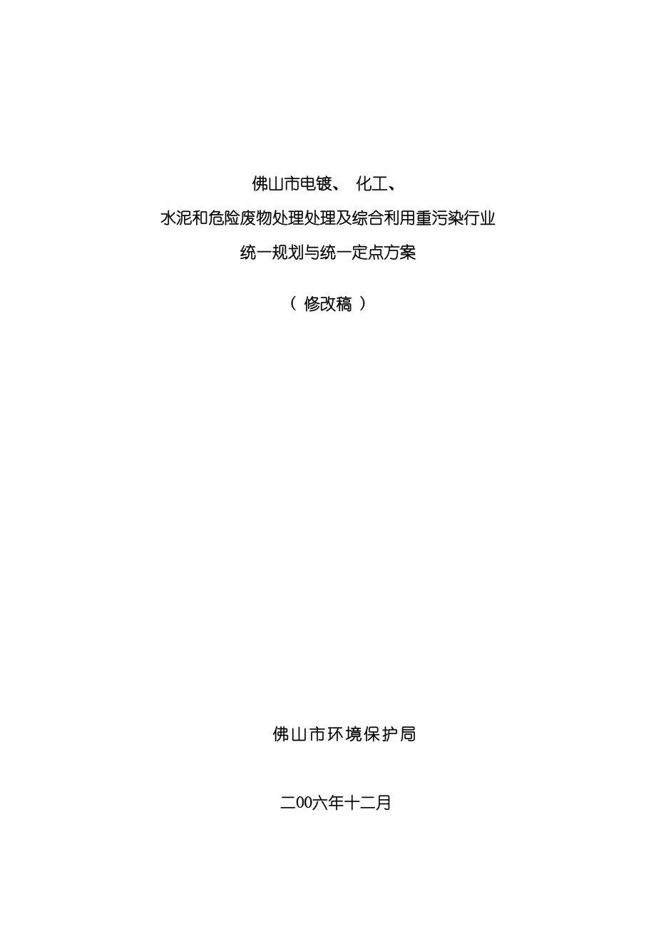 处理处置及综合利用重污染行业统一规划与统一定点方案_第2页