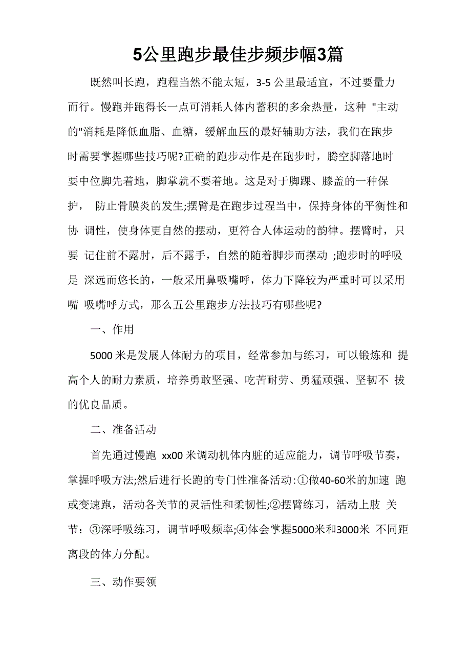 5公里跑步最佳步频步幅3篇_第1页