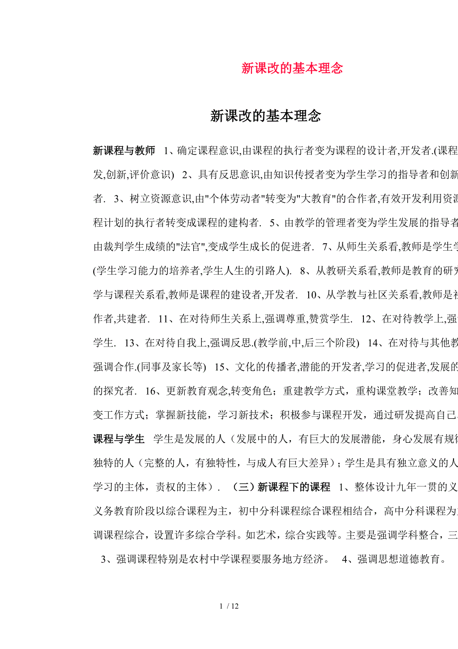 新课程改革的基本理念解读参考_第1页