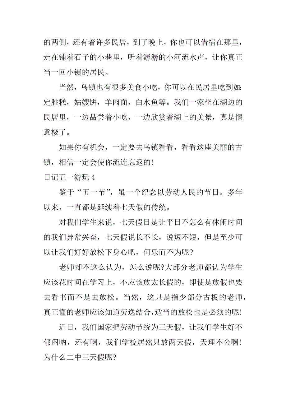 日记五一游玩6篇五一一日游日记_第3页