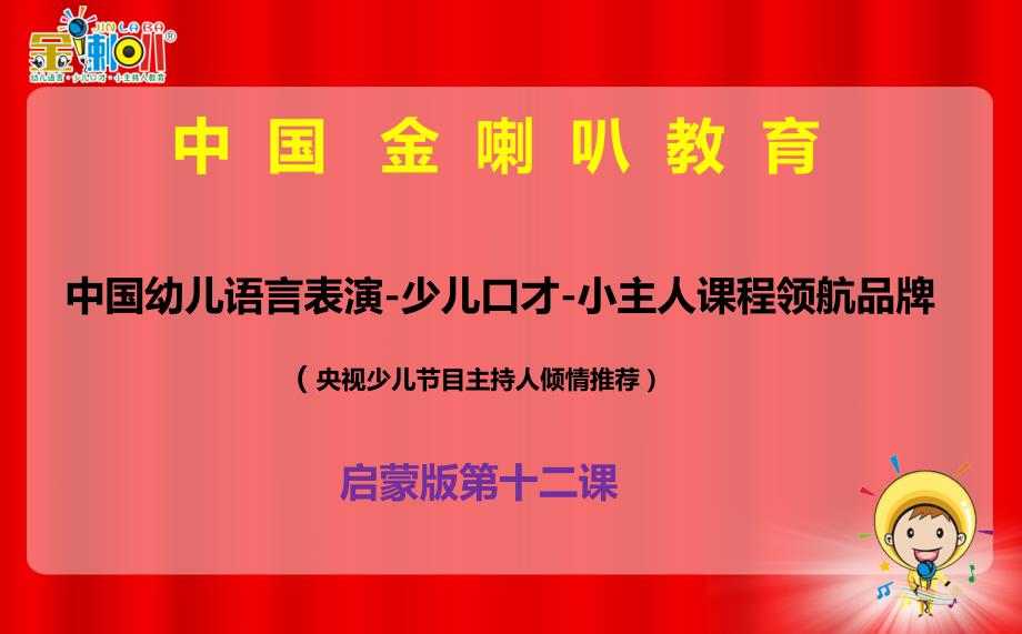 少儿口才小主持人12、启蒙ppt12教案课件_第1页