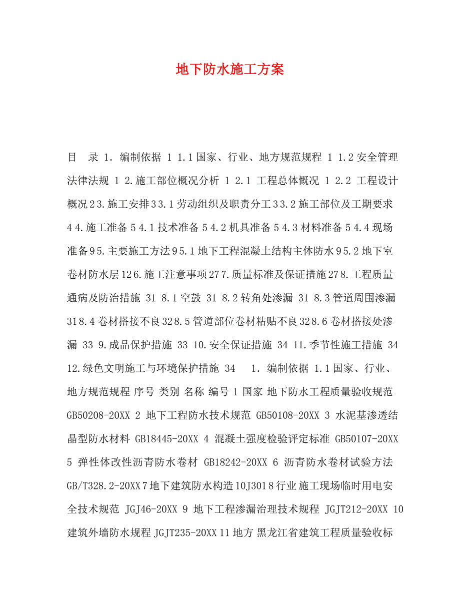 地下防水施工方案_第1页