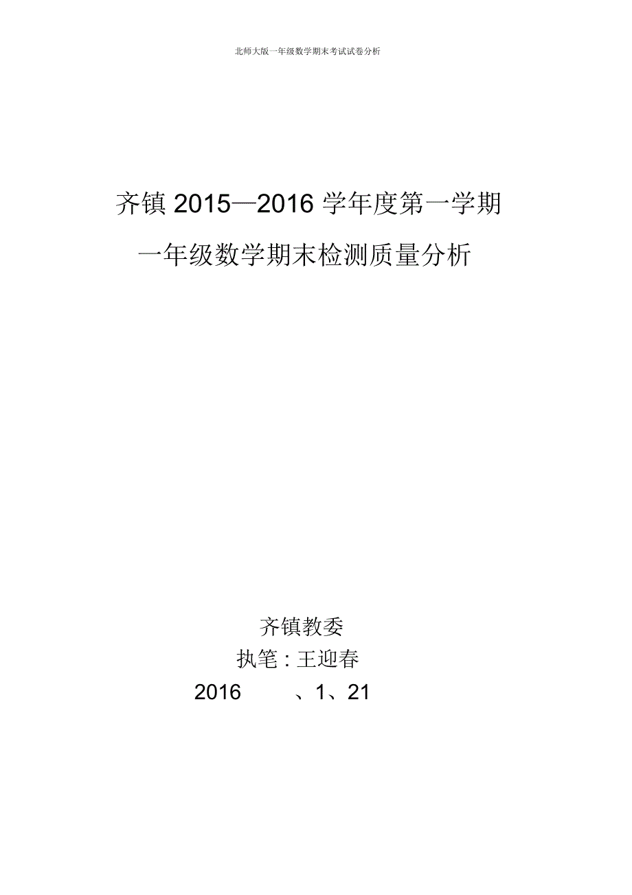 北师大版一年级数学期末考试试卷分析_第1页