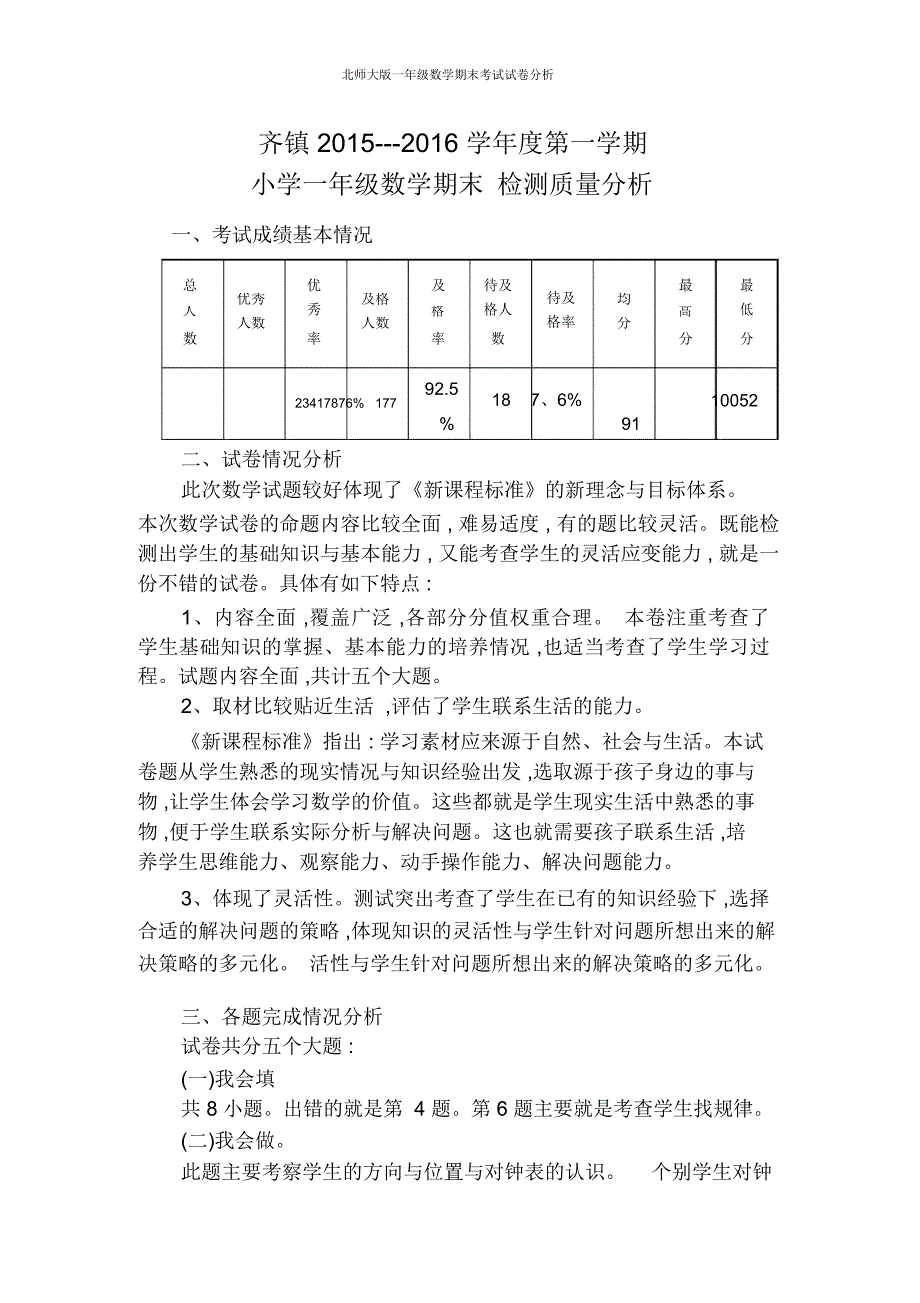 北师大版一年级数学期末考试试卷分析_第2页