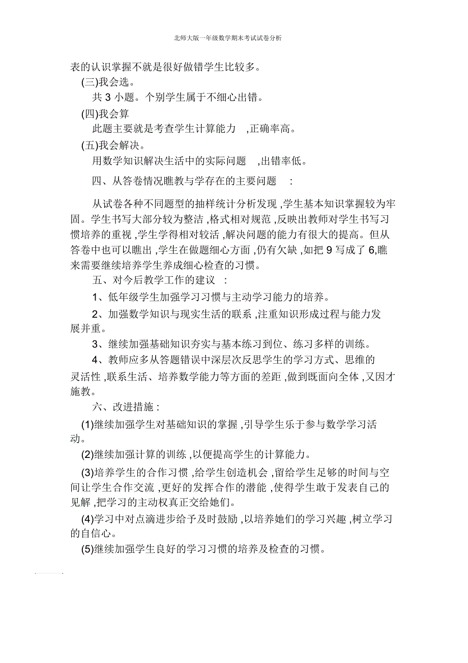 北师大版一年级数学期末考试试卷分析_第3页