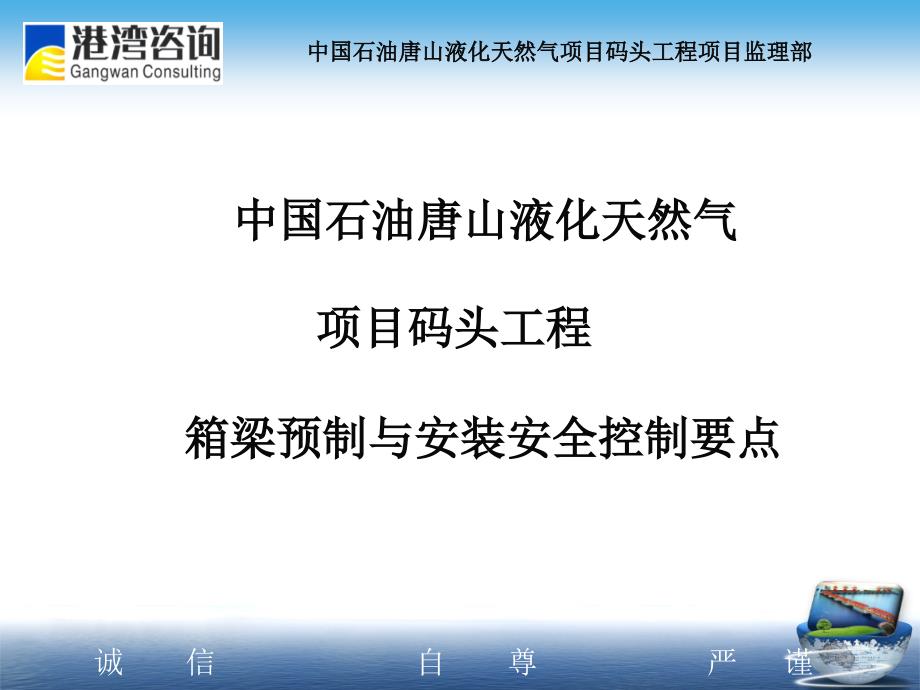 中国石油唐山液化天然气项目码头工程箱梁预制与安装安全控制要点_第1页