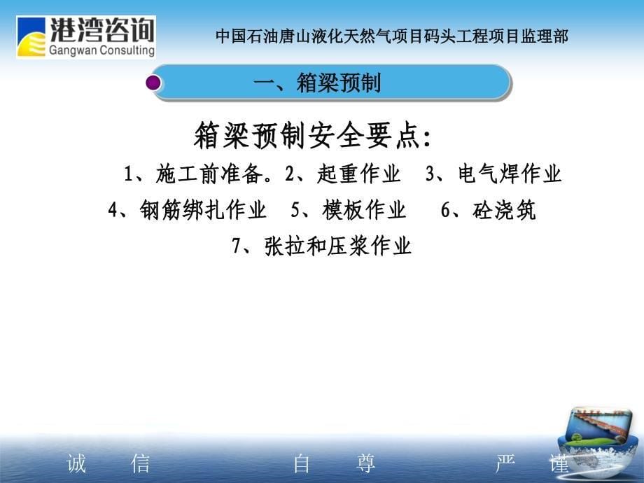 中国石油唐山液化天然气项目码头工程箱梁预制与安装安全控制要点_第5页