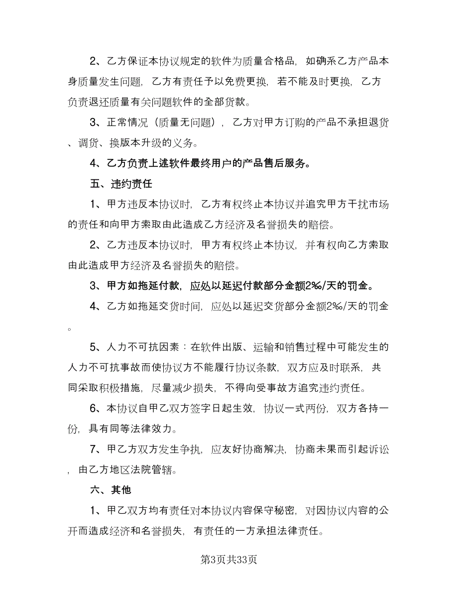 软件捆绑合作协议标准模板（九篇）_第3页