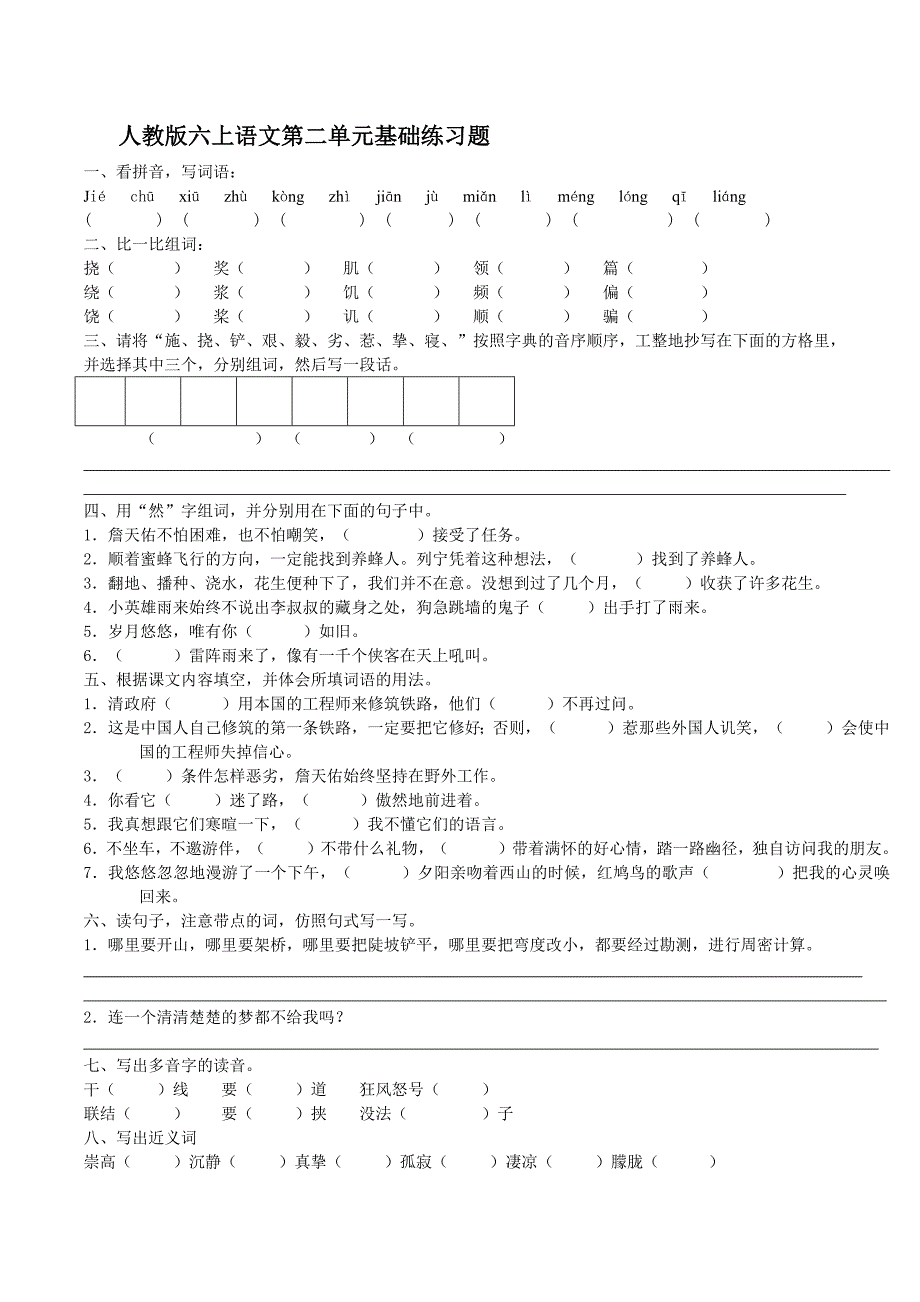 人教版六上语文第二单元基础练习题_第1页