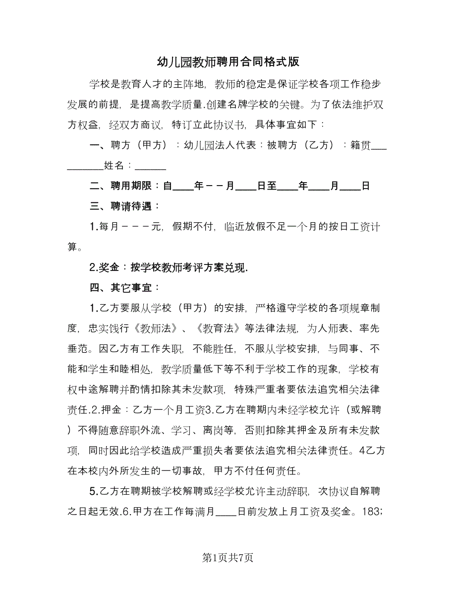 幼儿园教师聘用合同格式版（4篇）.doc_第1页