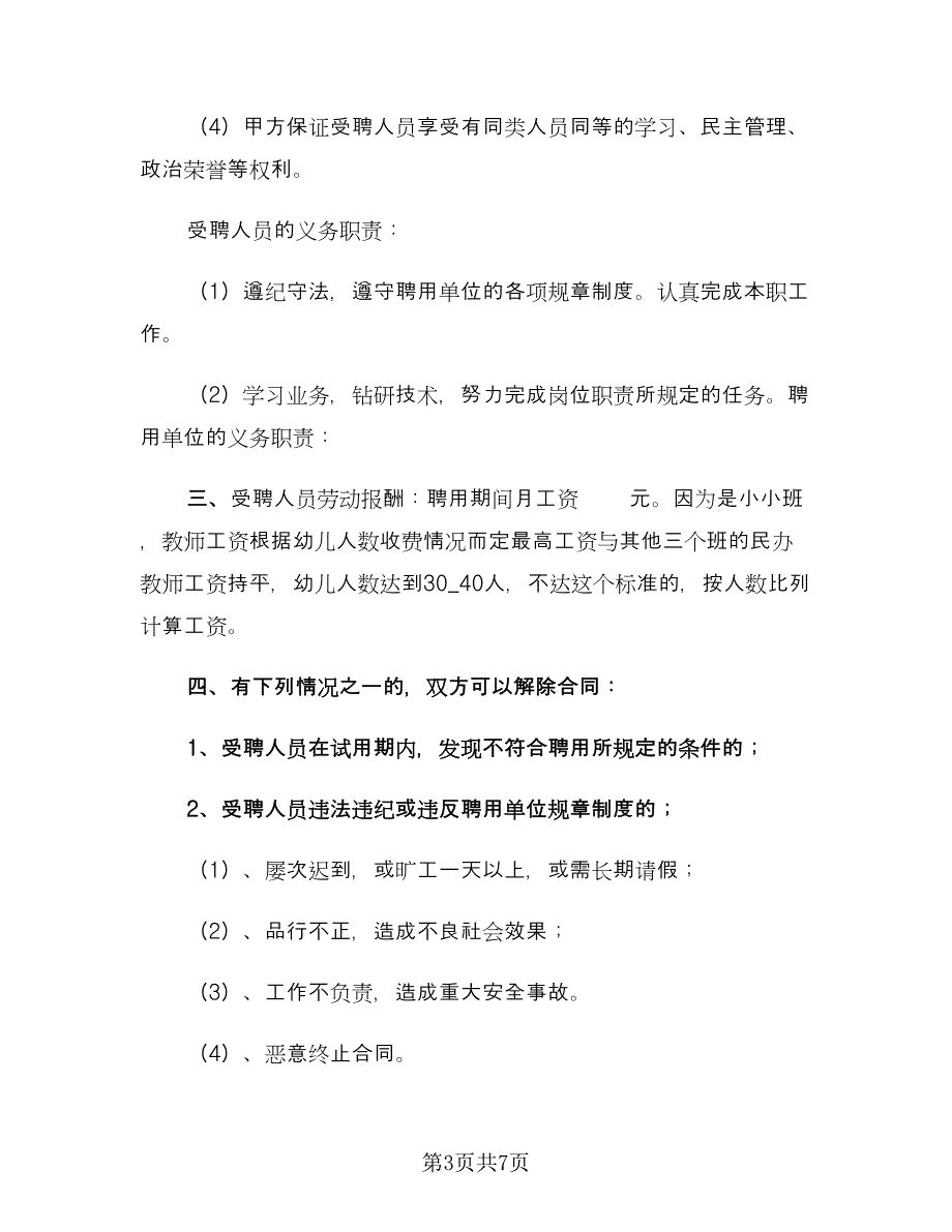 幼儿园教师聘用合同格式版（4篇）.doc_第3页