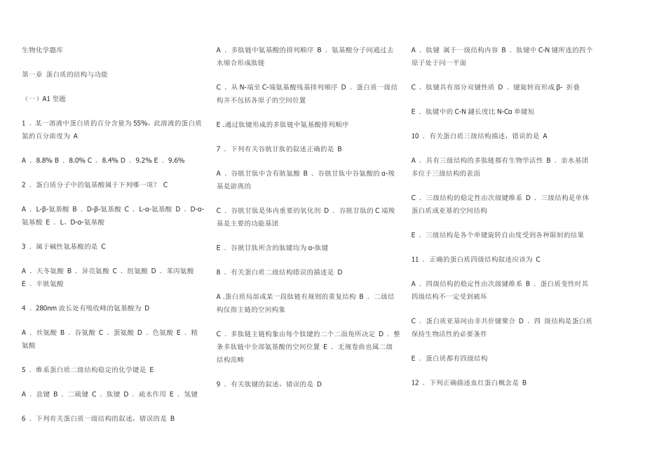 南京中医药大学生物化学题库_第1页