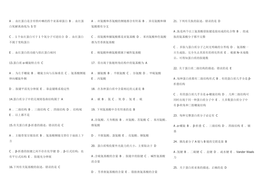 南京中医药大学生物化学题库_第2页