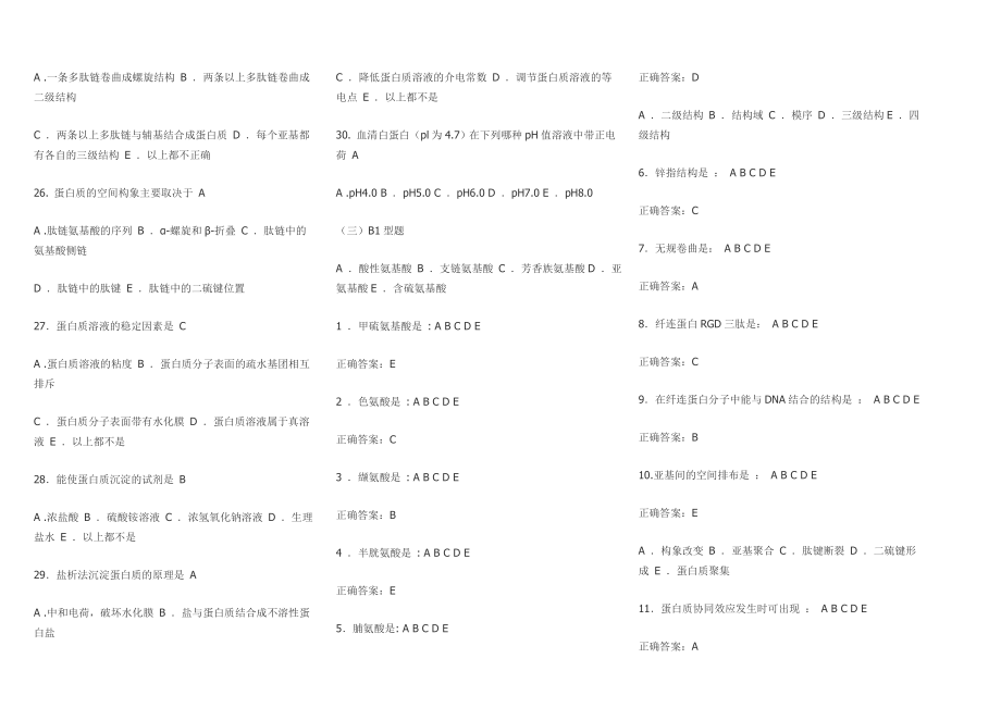 南京中医药大学生物化学题库_第3页