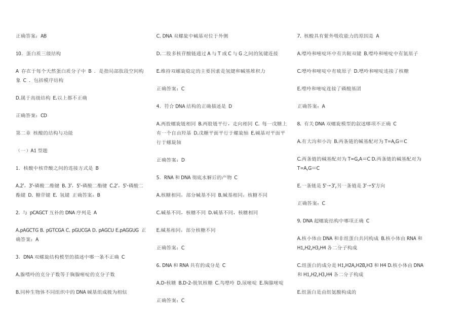 南京中医药大学生物化学题库_第5页