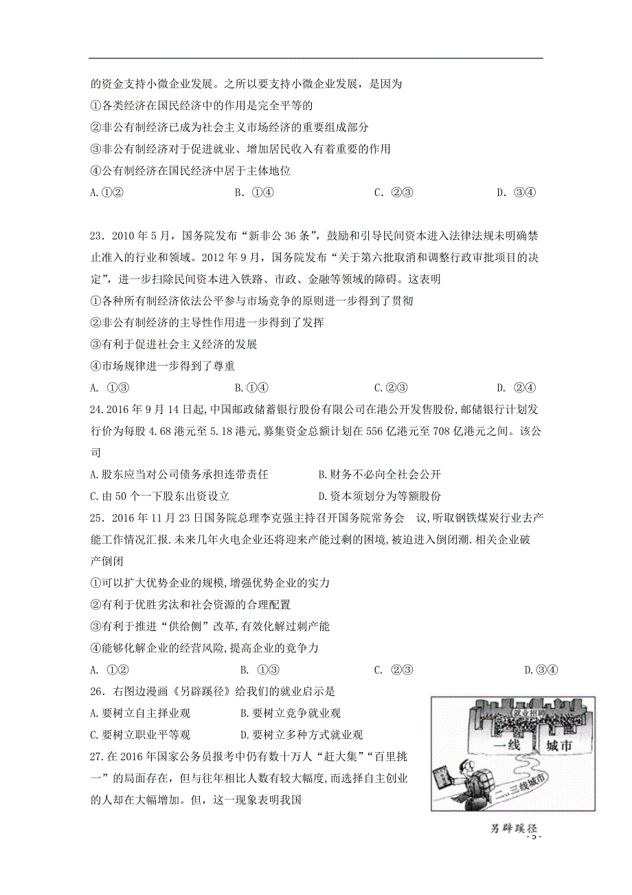 四川省绵阳市南山中学实验学校2017-2018学年高一政治上学期期中试题_第5页