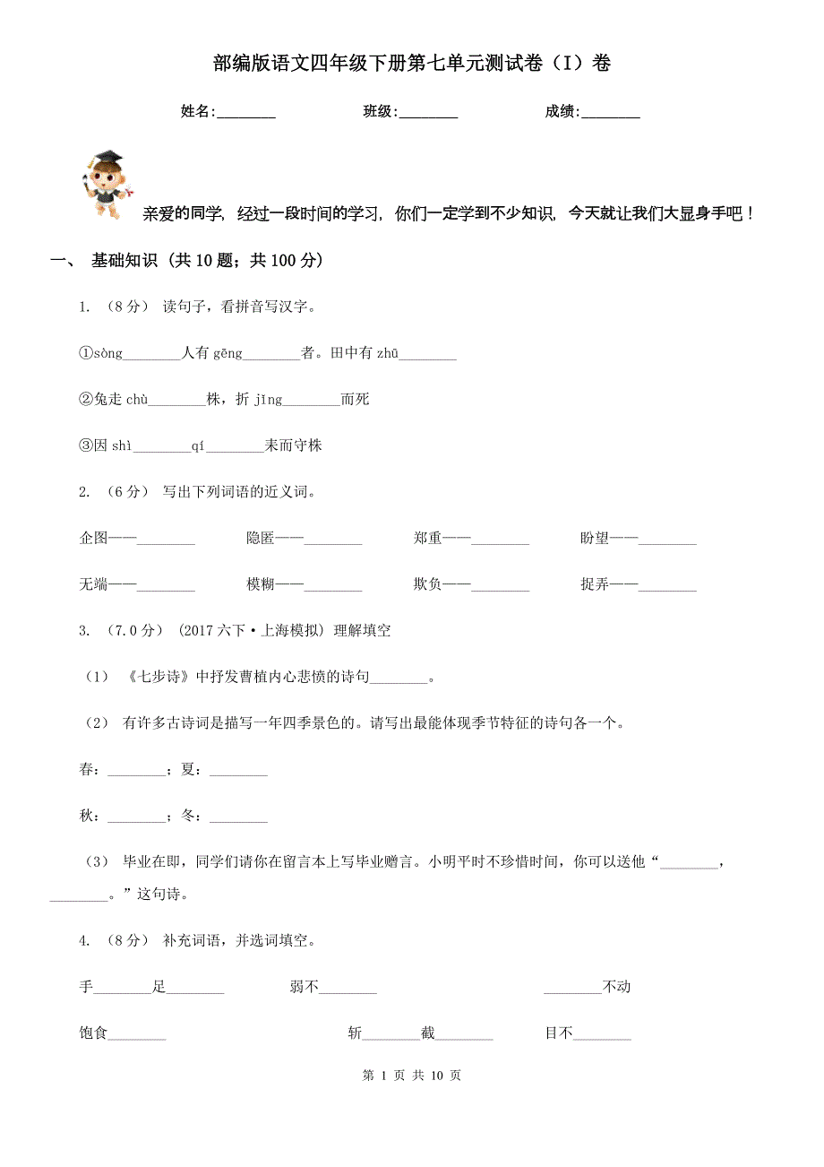 部编版语文四年级下册第七单元测试卷(I)卷.doc_第1页