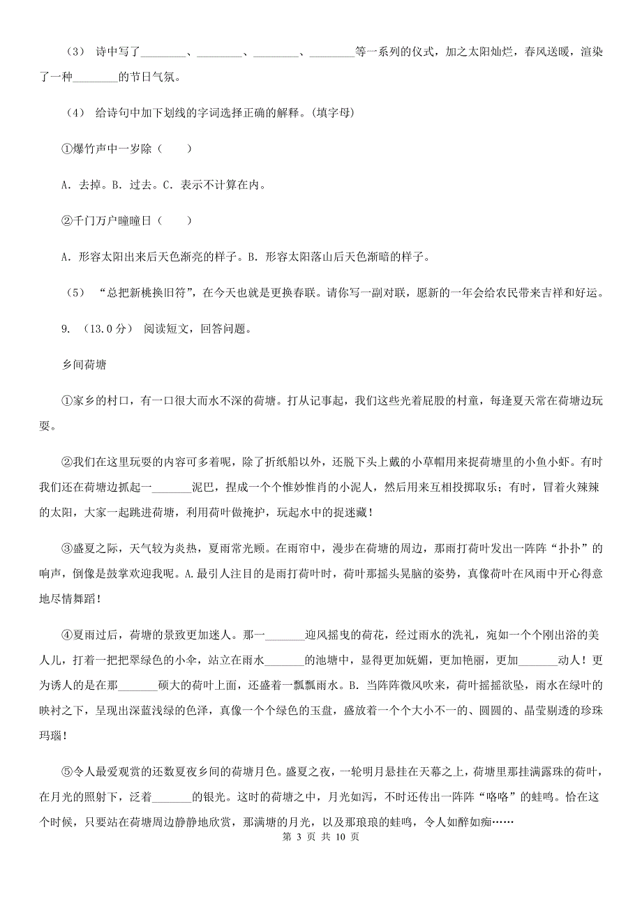 部编版语文四年级下册第七单元测试卷(I)卷.doc_第3页