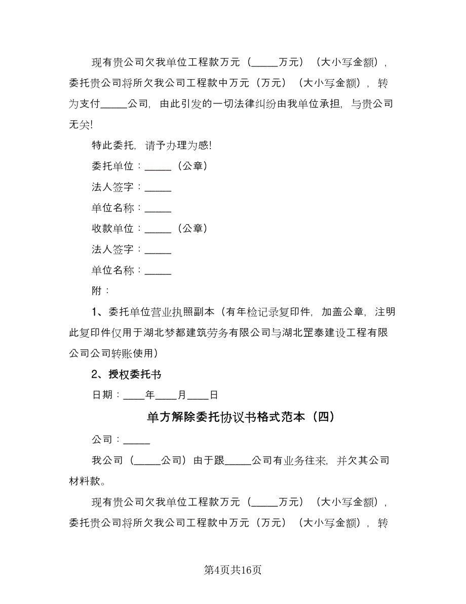 单方解除委托协议书格式范本（7篇）_第4页