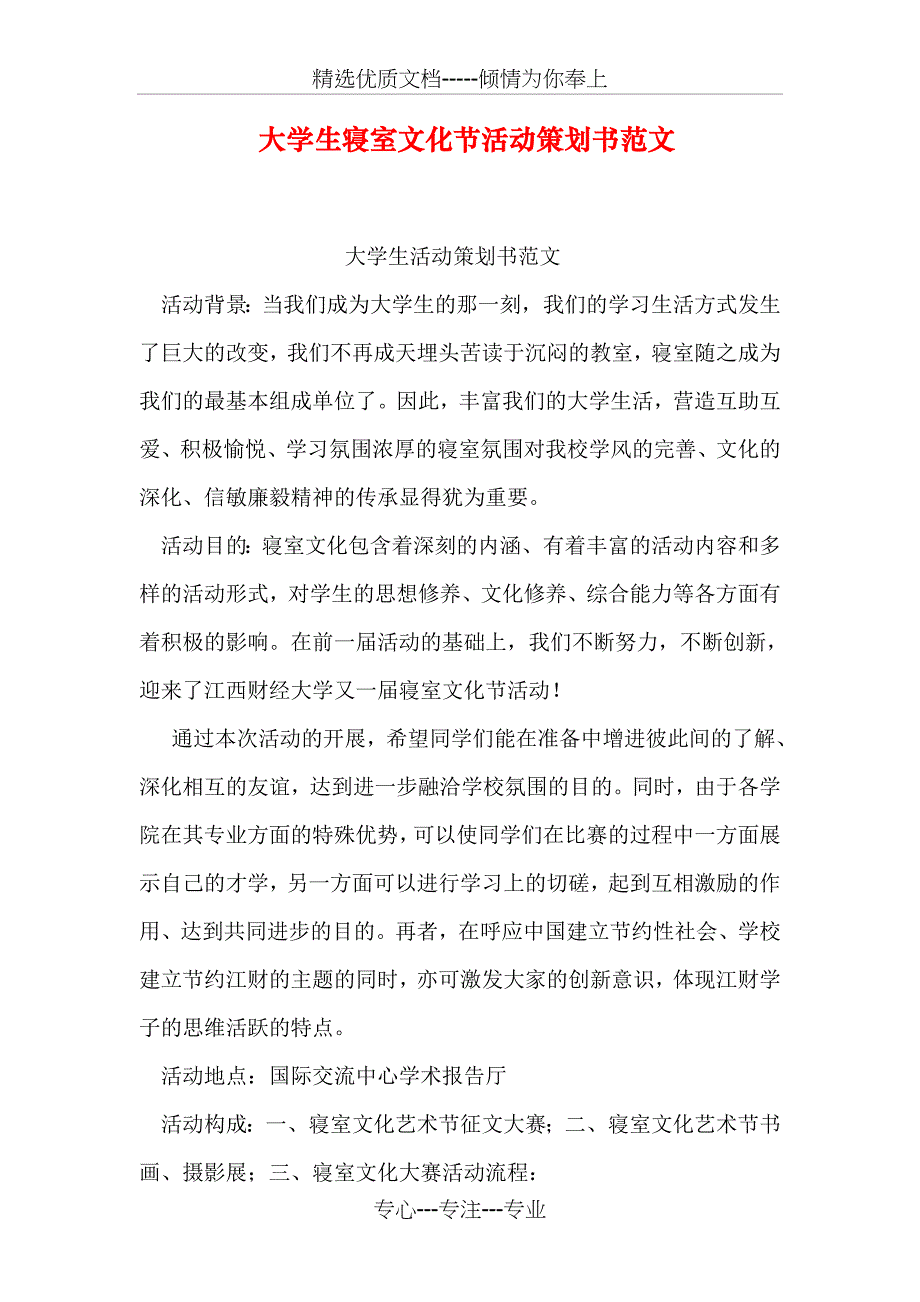 大学生寝室文化节活动策划书范文_第1页