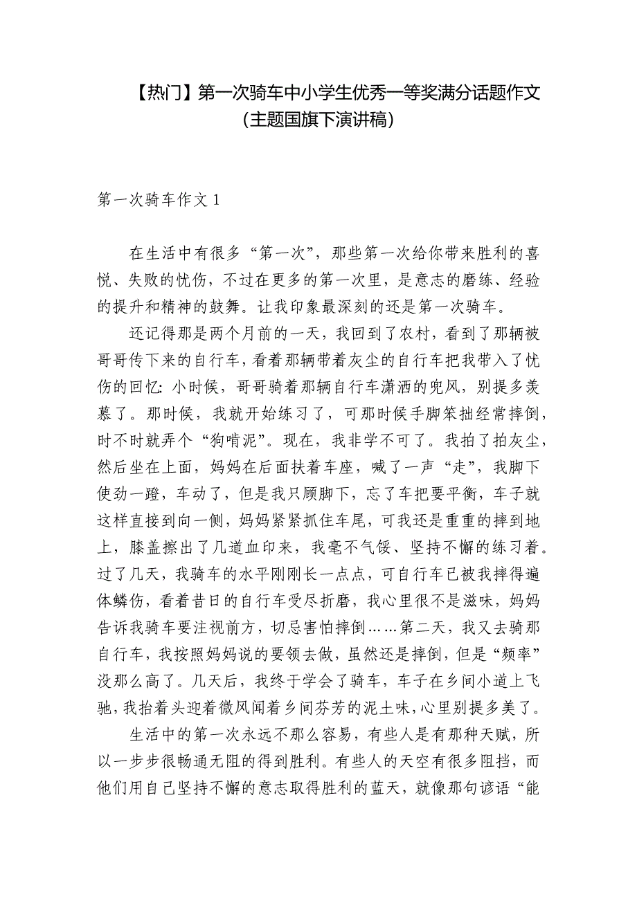 【热门】第一次骑车中小学生优秀一等奖满分话题作文(主题国旗下演讲稿).docx_第1页