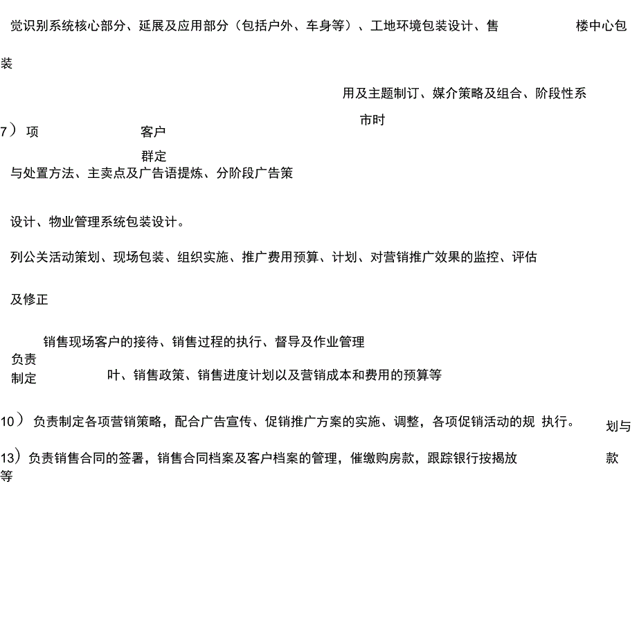 房地产营销策划部组织架构及岗位职责_第4页