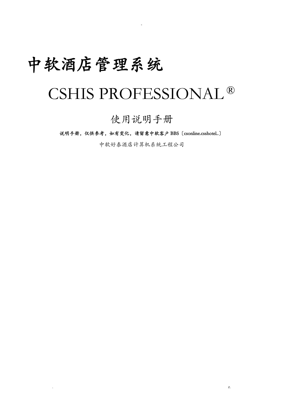 中软酒店系统专业版使用说明_第1页