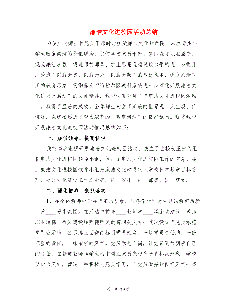 廉洁文化进校园活动总结（2篇）.doc_第1页