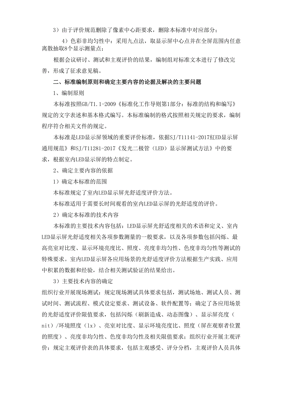 室内LED显示屏光舒适度评价方法_第2页