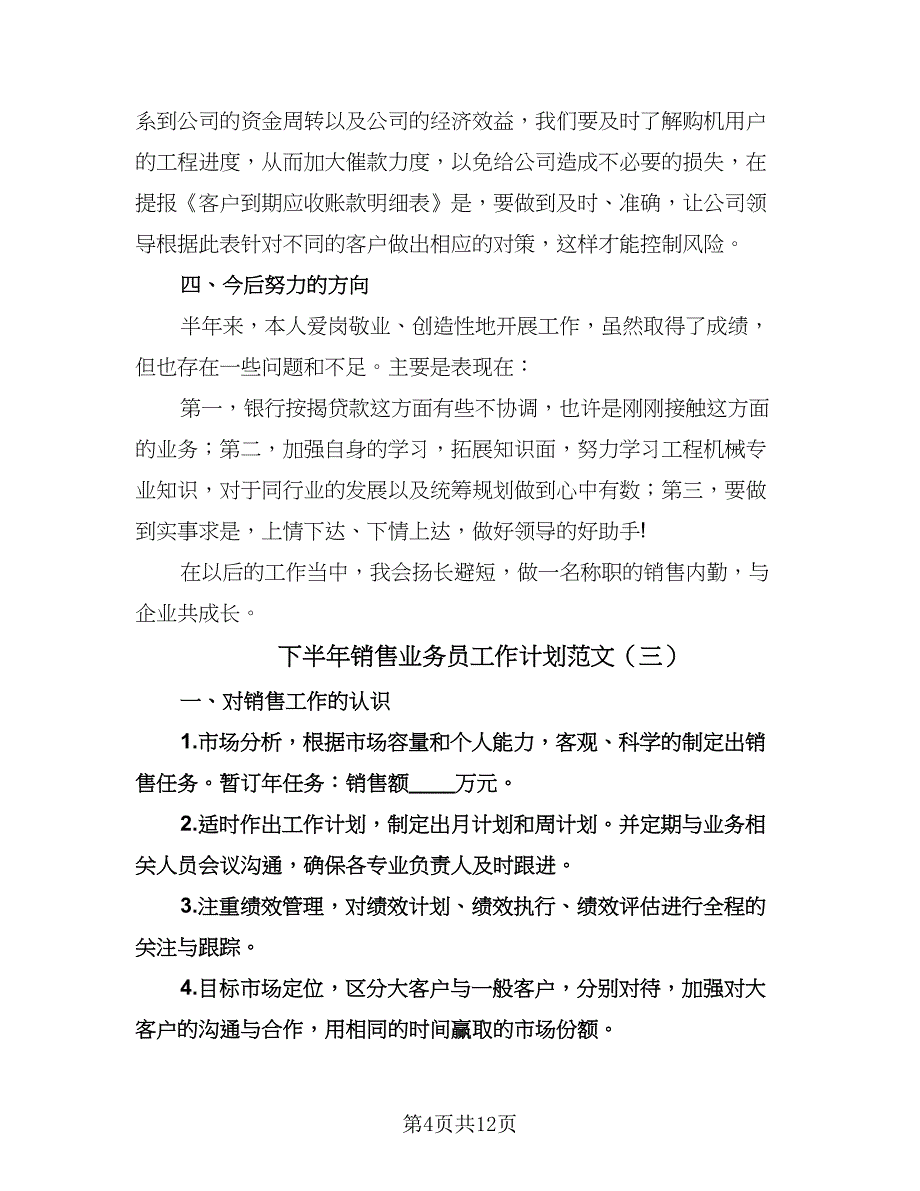 下半年销售业务员工作计划范文（6篇）.doc_第4页