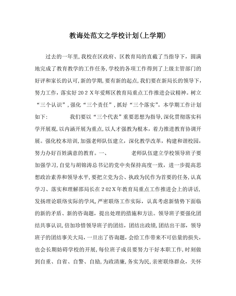 教导处范文学校计划上学期_第1页