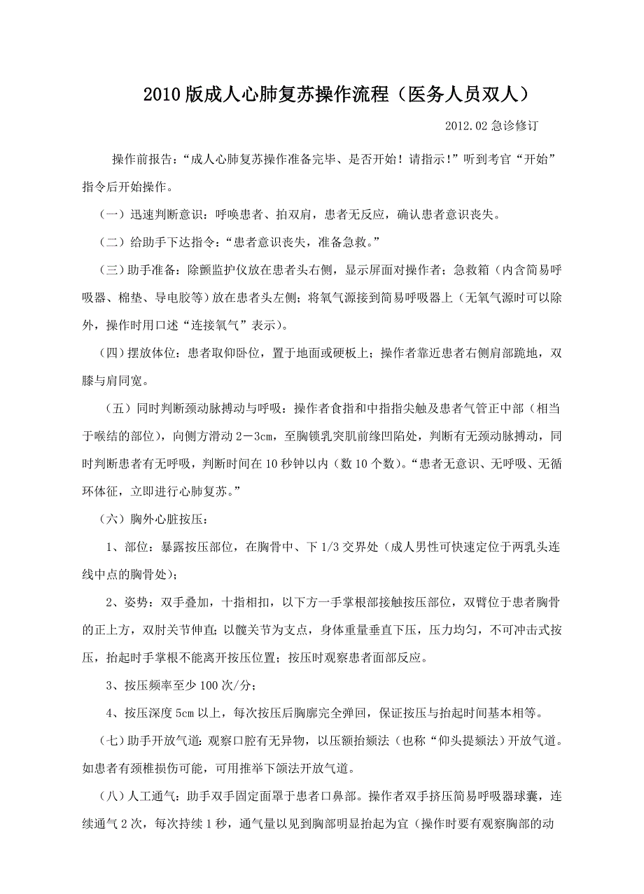 心肺复苏双人操作步骤(最新)_第1页