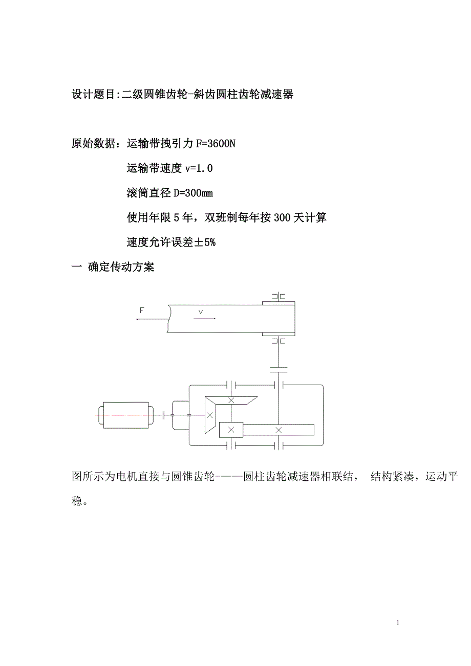 机械设计课程设计二级圆锥齿轮斜齿圆柱齿轮减速器_第1页