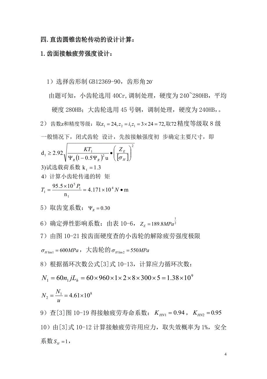 机械设计课程设计二级圆锥齿轮斜齿圆柱齿轮减速器_第4页