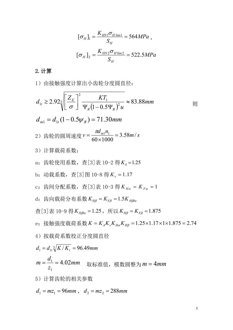 机械设计课程设计二级圆锥齿轮斜齿圆柱齿轮减速器_第5页