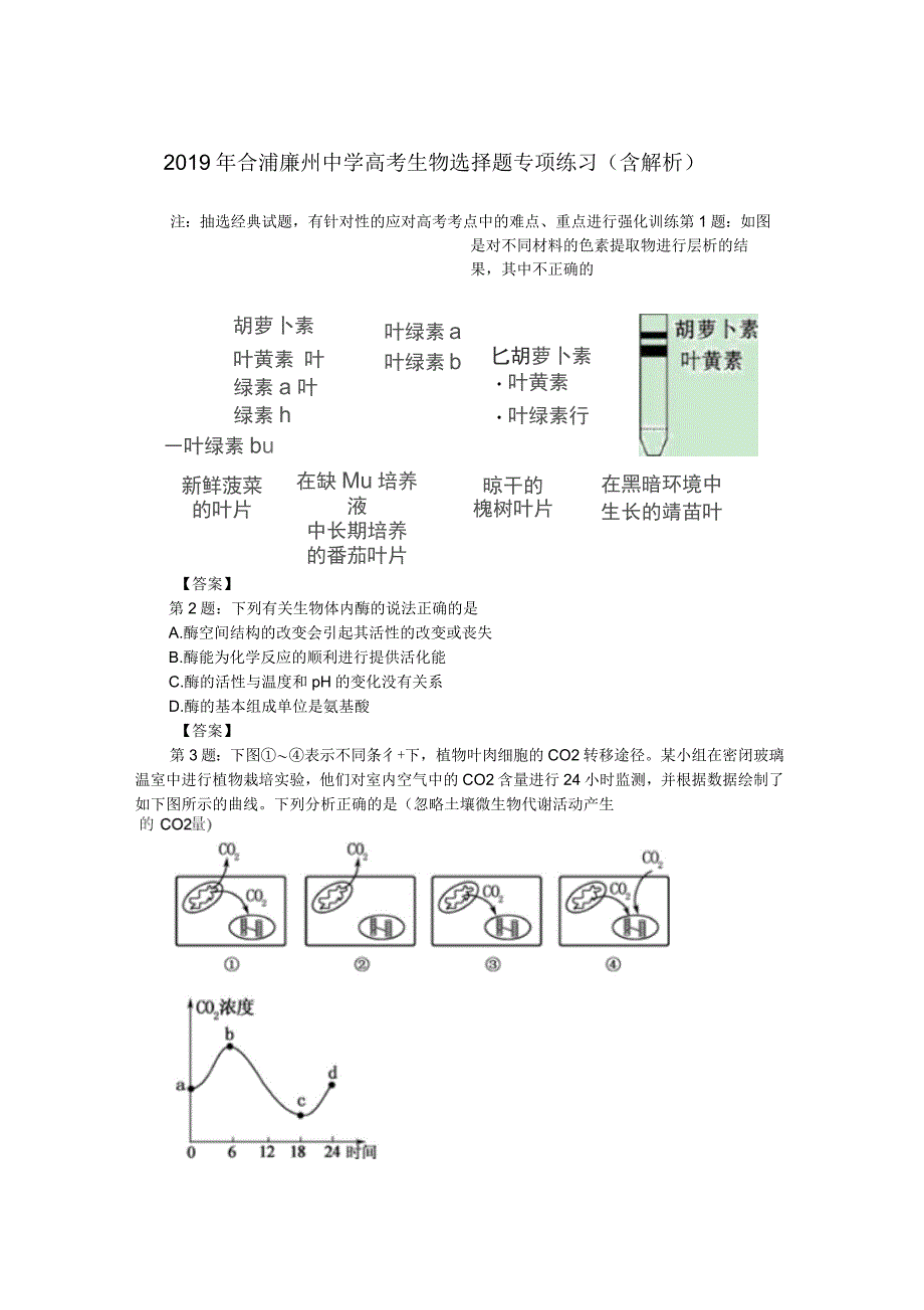 2019年合浦廉州中学高考生物选择题专项练习(含解析)_第1页