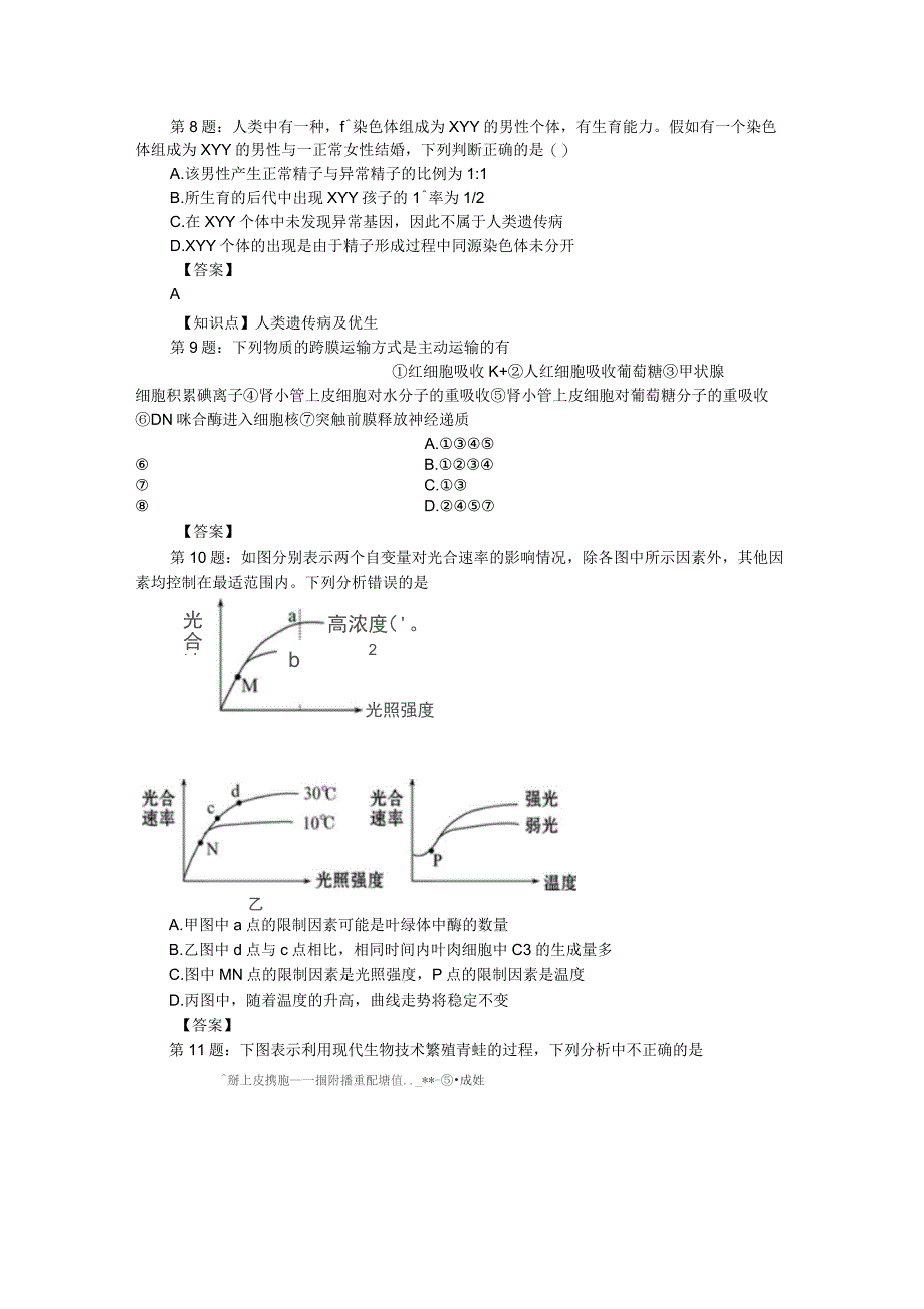 2019年合浦廉州中学高考生物选择题专项练习(含解析)_第3页