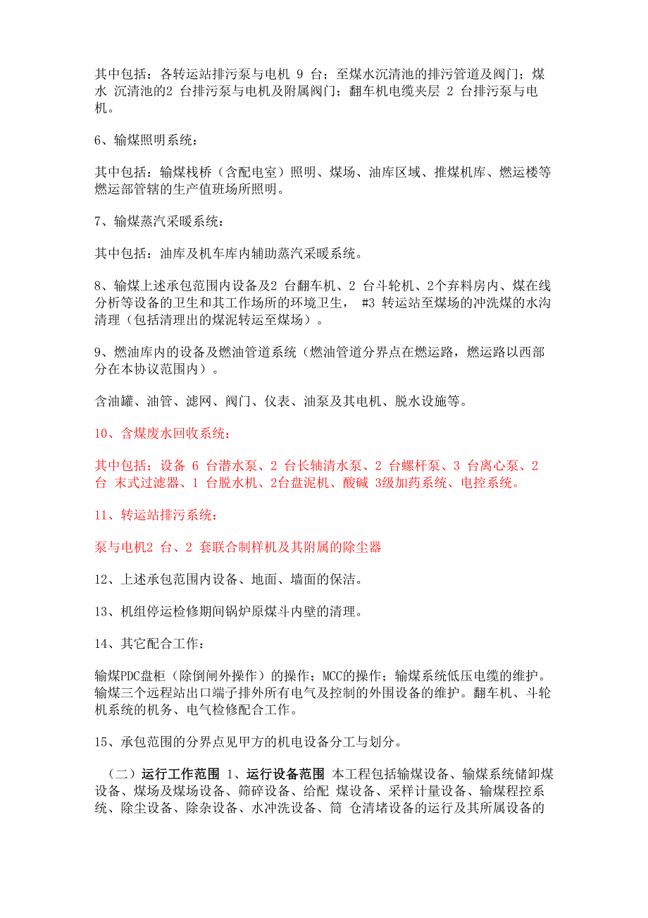 输煤系统运行、维护检修承包技术协议_第2页