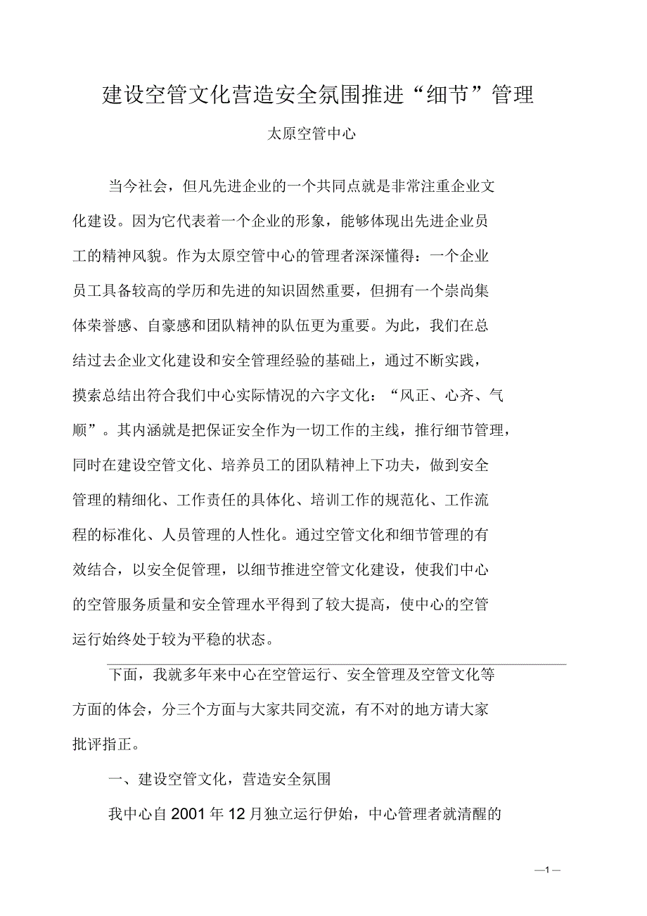 建设空管文化营造安全氛围推进_第1页