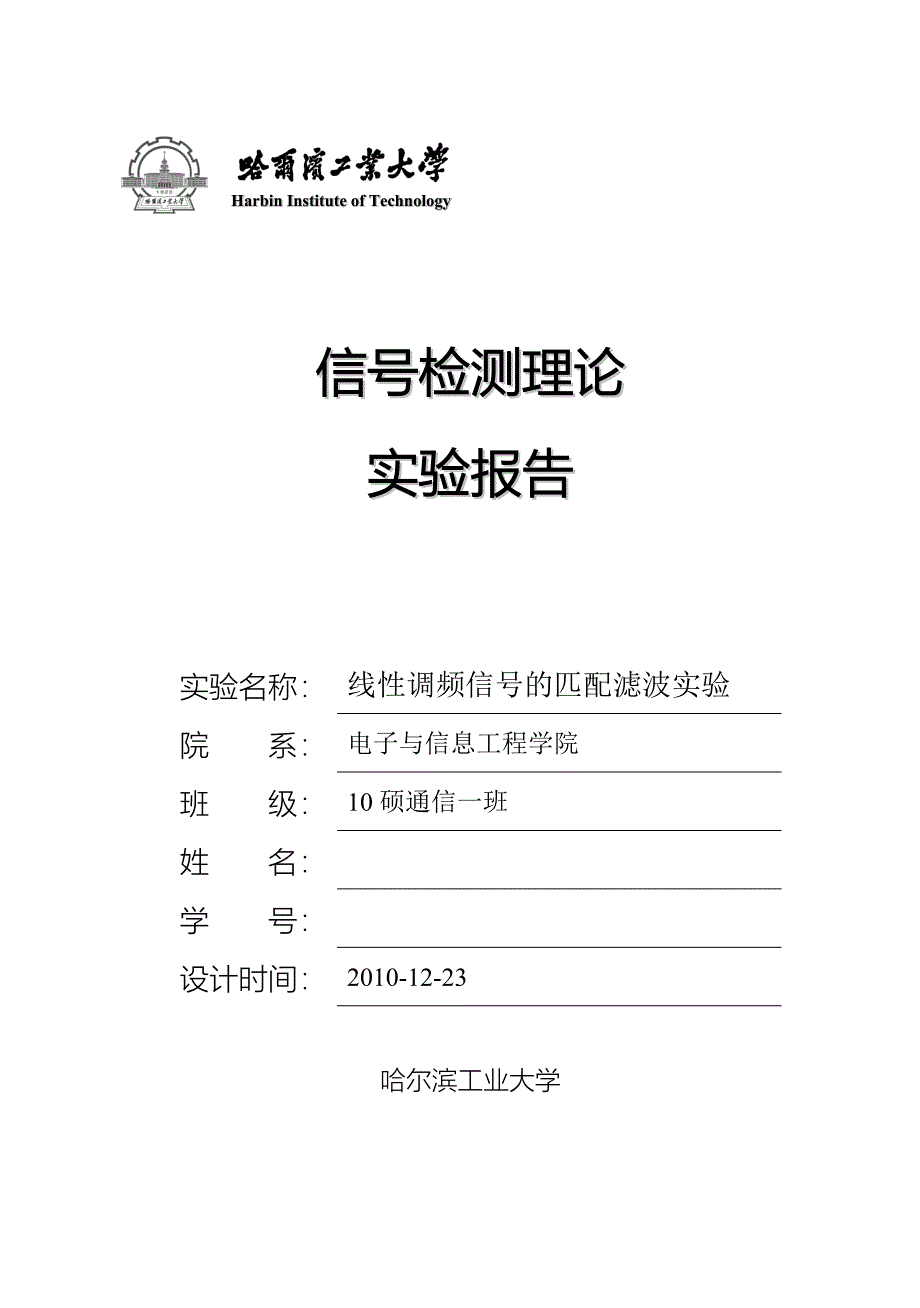 信号检测理论实验报告_第1页