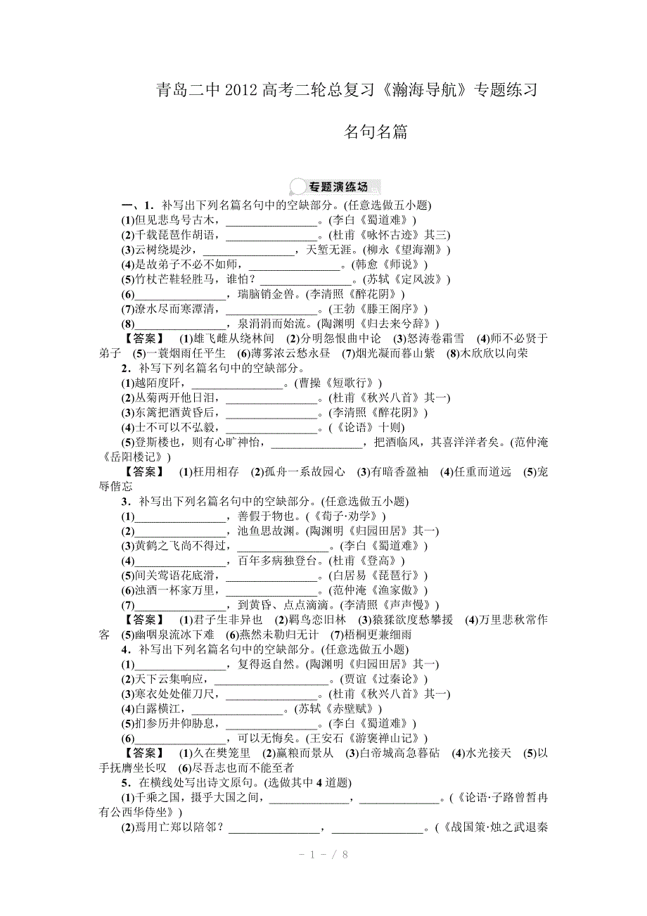 2012山东高考语文复习名句名篇_第1页