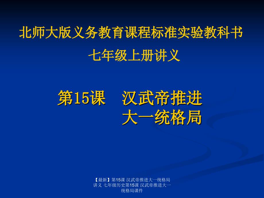 最新第15课汉武帝推进大一统格局讲义七年级历史第15课汉武帝推进大一统格局课件_第1页