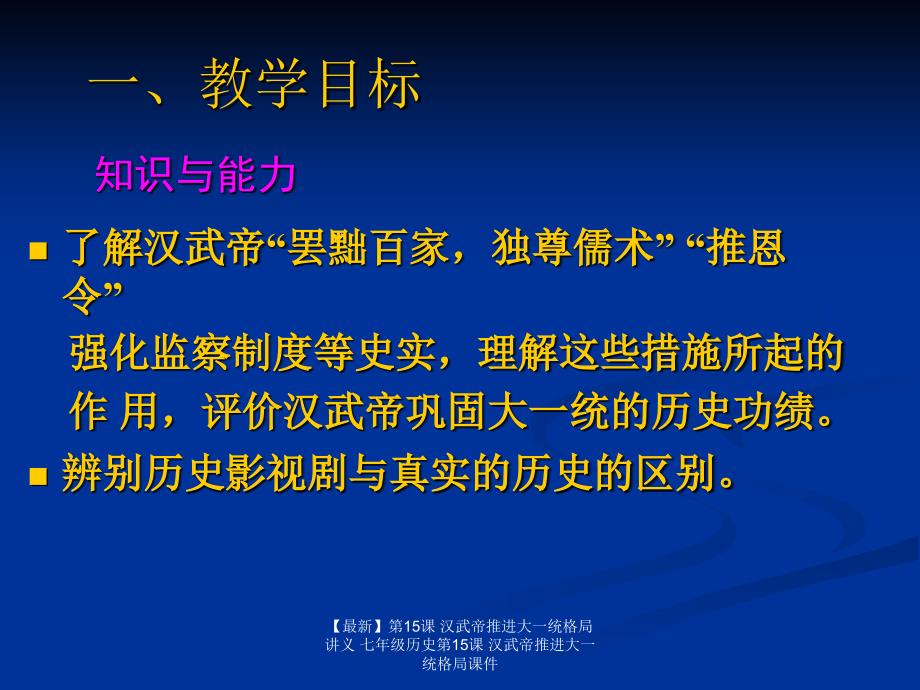 最新第15课汉武帝推进大一统格局讲义七年级历史第15课汉武帝推进大一统格局课件_第3页