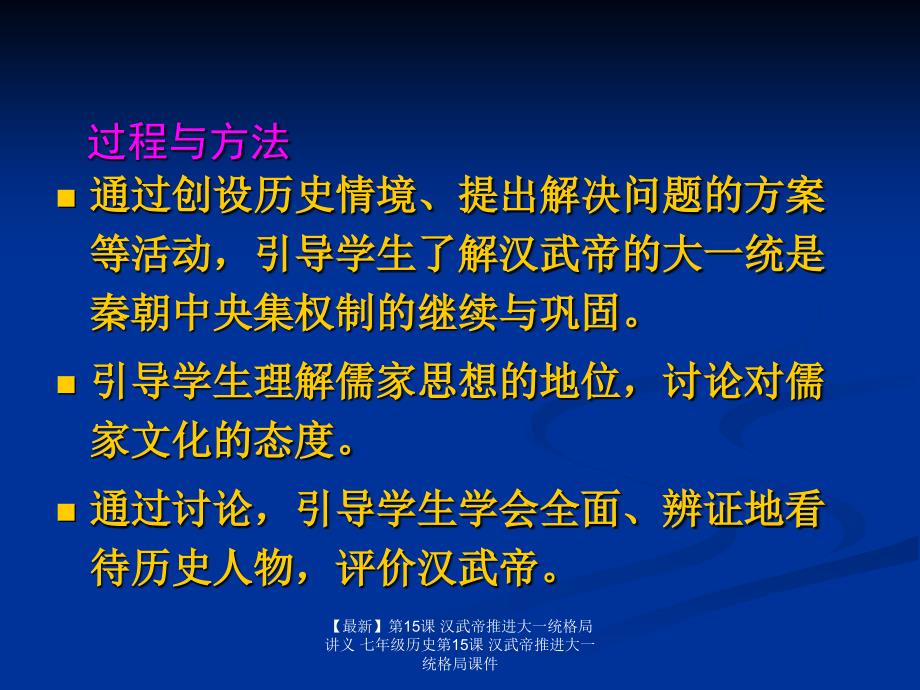 最新第15课汉武帝推进大一统格局讲义七年级历史第15课汉武帝推进大一统格局课件_第4页