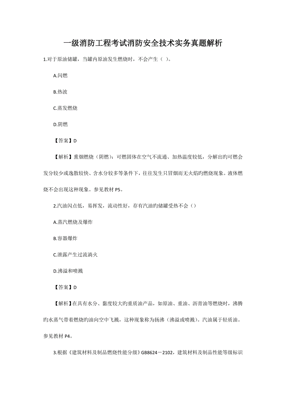 2023年一级消防工程师技术实务真题及答案_第1页
