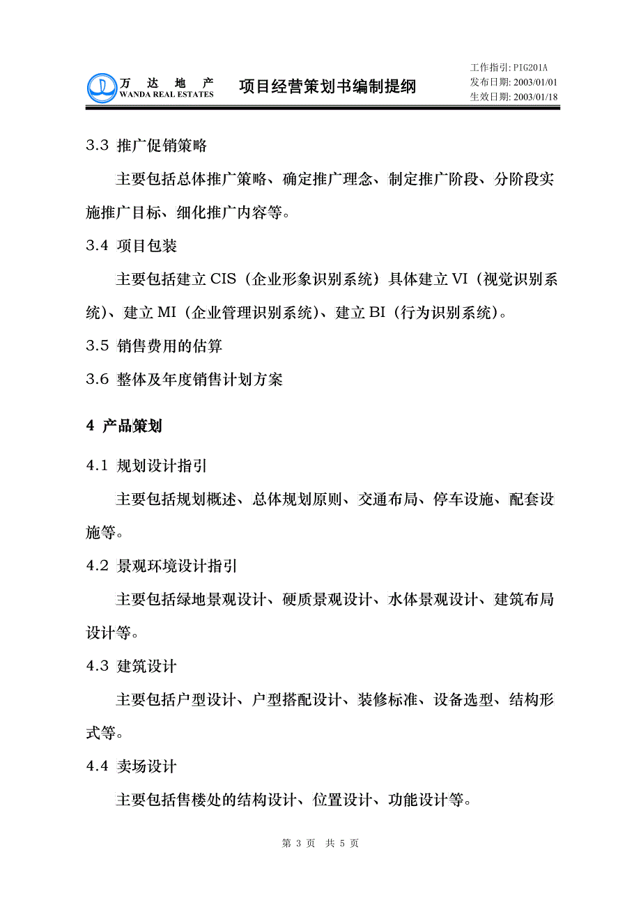 PIG201项目经营策划书编制提纲_第3页