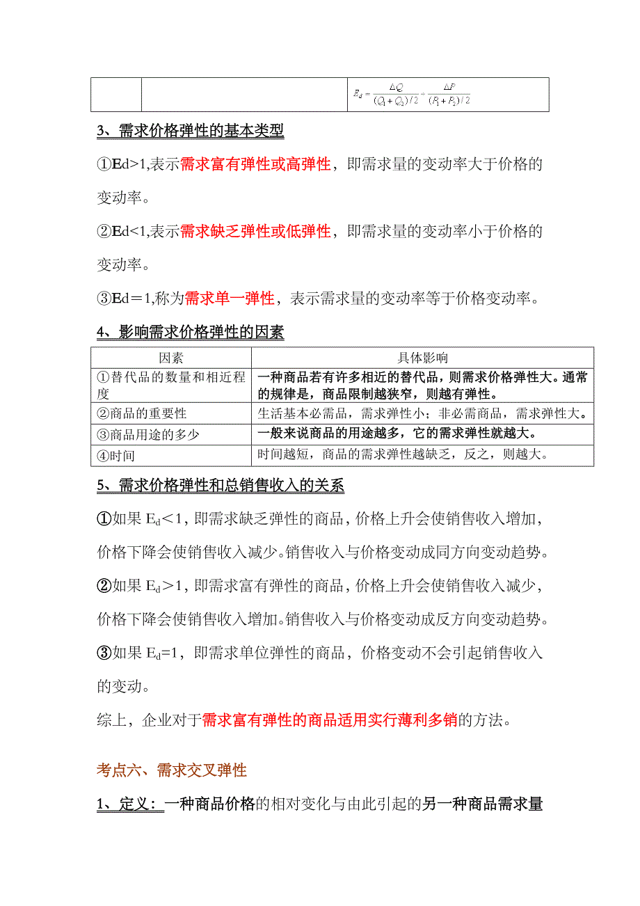 2023年中级经济师经济基础复习笔记第一部分经济学基础_第4页