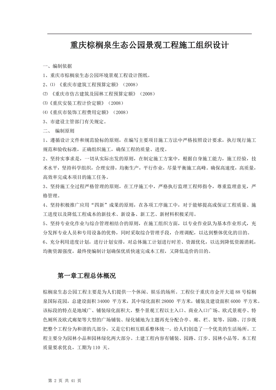 教育资料2022年收藏的棕榈泉重庆公园景观工程施工组织设计_第2页