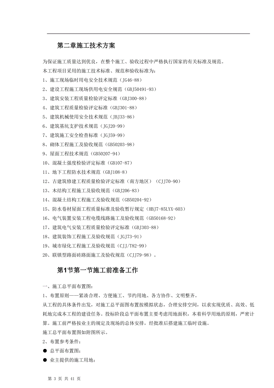 教育资料2022年收藏的棕榈泉重庆公园景观工程施工组织设计_第3页