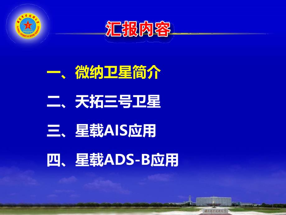 5、“1箭20星”中之6星(小卫星在 AIS、ADSB 的应用)_第2页